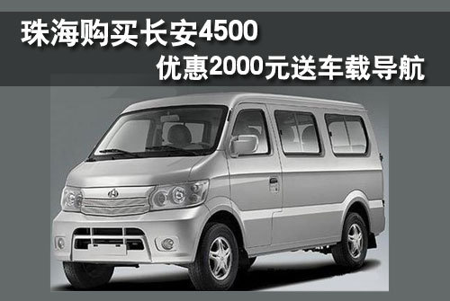 购买长安4500 优惠2000元送车载导航