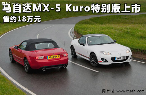 马自达MX-5 Kuro特别版上市 售约18万元