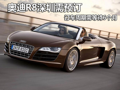 奥迪R8深圳需预订 订车周期需等待6个月