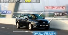 品鉴高尚生活蒙迪欧致胜限量版的那些事