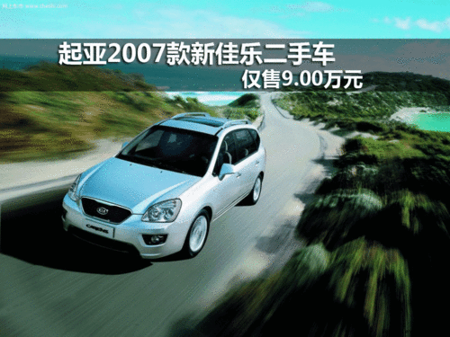 起亚2007款新佳乐二手车 仅售9.00万元