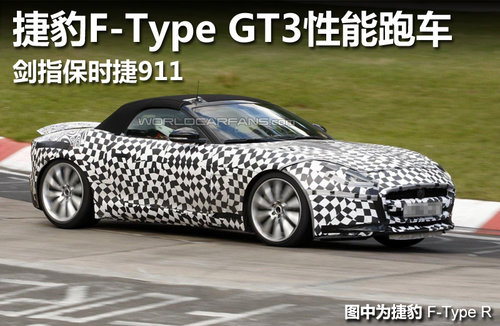 捷豹F-Type GT3性能跑车 剑指保时捷911