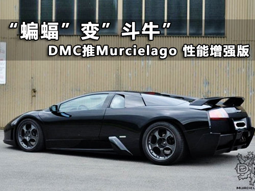 变身斗牛 DMC推出Murcielago性能增强版