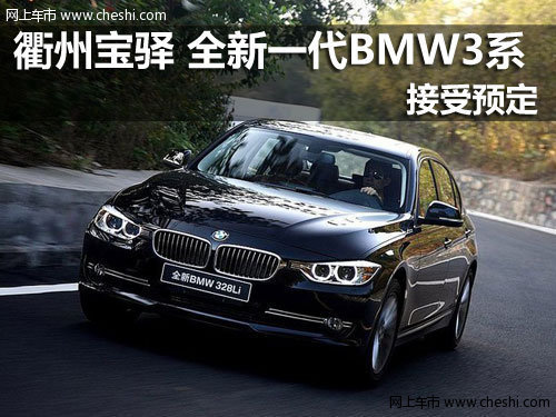 衢州宝驿 全新一代BMW3系开始接受预订
