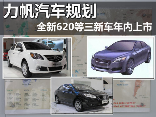 力帆汽车规划 全新620等三新车年内上市