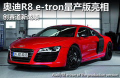 奥迪R8 e-tron量产版亮相 创赛道新成绩