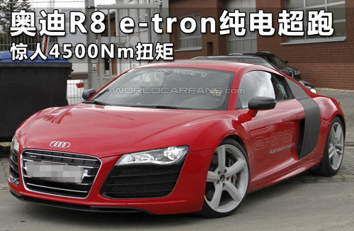 奥迪R8 e-tron量产版亮相 创赛道新成绩