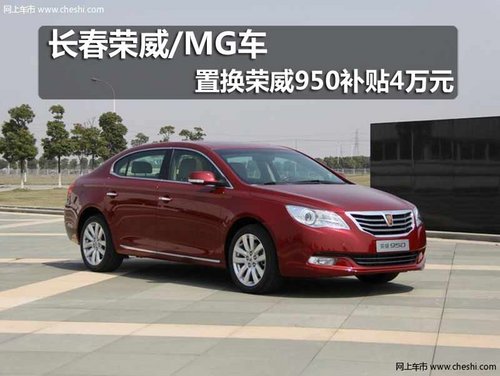 长春荣威/MG车置换荣威9504补贴4万元