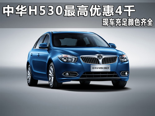 中华H530最高优惠4千 现车充足颜色齐全