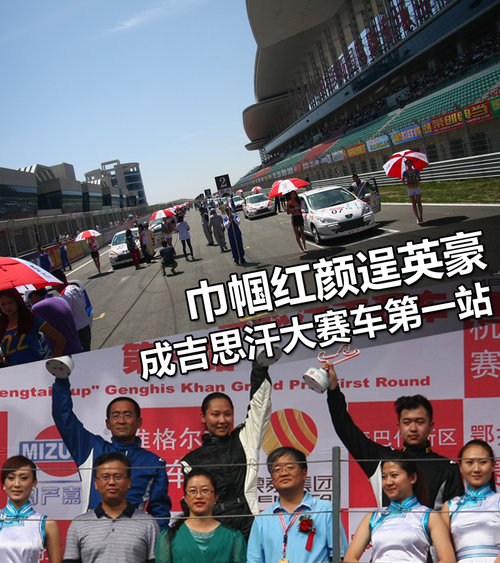 巾帼红颜逞英豪 成吉思汗大赛车第一站