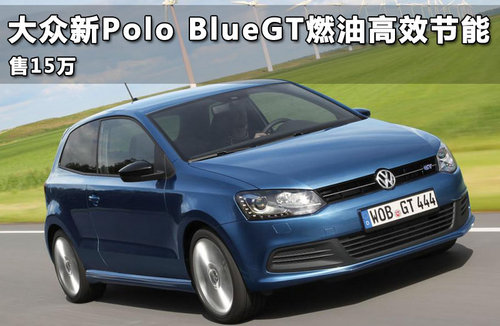 大众新Polo BlueGT燃油高效节能 售15万