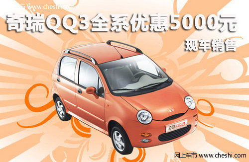 新奇瑞QQ全系优惠5000元现金 现车销售