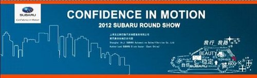 “2012 SUBARU Round Show”即将启动
