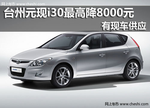 台州元现 i30最高优惠8千元有现车供应