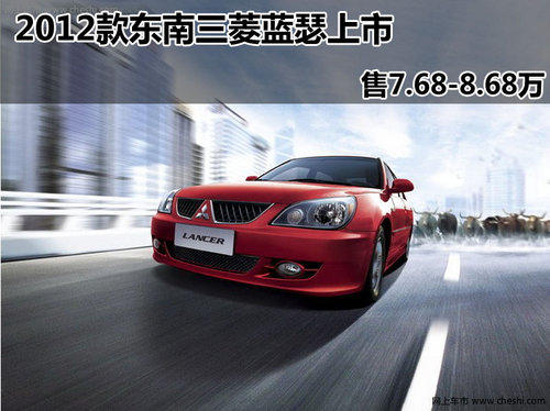 2012款东南三菱蓝瑟上市 售7.68-8.68万