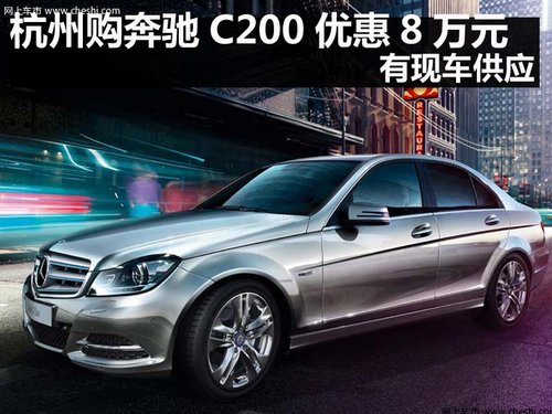 杭州购奔驰C200优惠80000元 有现车供应