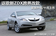 讴歌新ZDX跨界改款 家族外观/十月上市