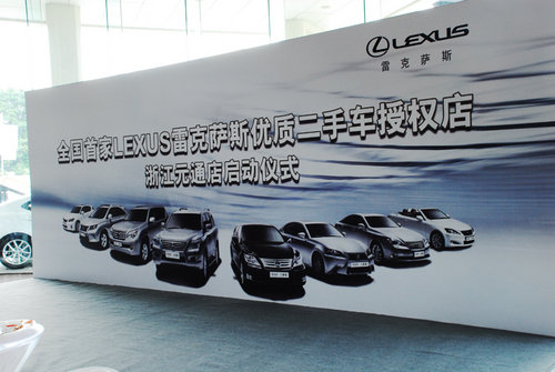 初见新款ES 全国首家LEXUS二手车店开业