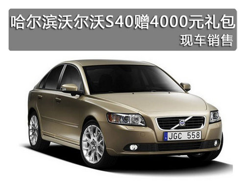 哈尔滨沃尔沃S40赠4000元礼包 现车销售
