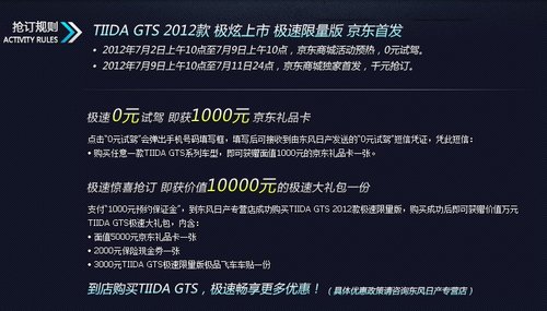 售15.88万 骐达GTS极速限量版京东首发