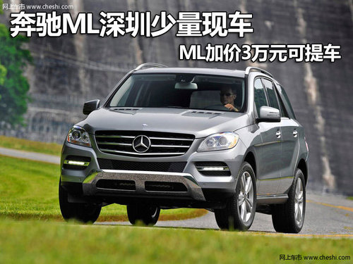 奔驰ML深圳少量现车 ML加价3万元可提车
