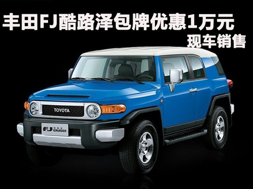 丰田FJ酷路泽深圳包牌优惠1万 现车销售
