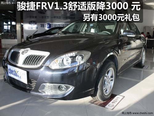 骏捷FRV现降价3000元 另送3000元礼包