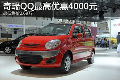 奇瑞QQ最高优惠4000元 最低售价2.69万