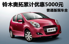 铃木奥拓累计优惠5000元 普通版现车全