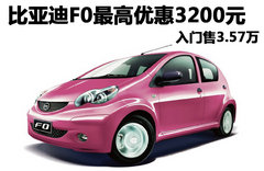 比亚迪F0最高优惠3200元 入门售3.57万
