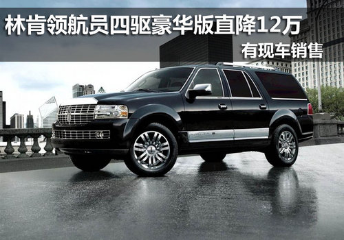 南京林肯領(lǐng)航員豪華版惠12萬 現(xiàn)車銷售