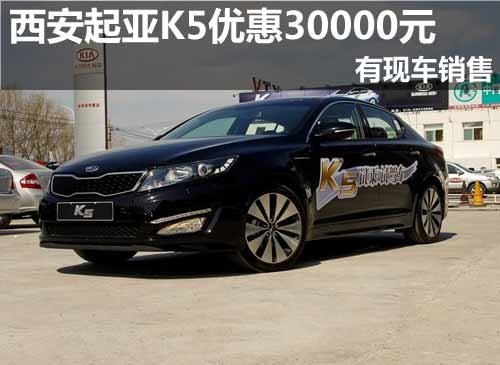 西安起亚K5优惠30000元 有现车销售