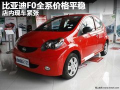 比亚迪F0全系价格平稳 店内现车紧张