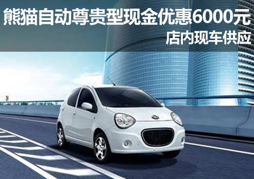 熊猫自动尊贵型现金优惠6000元 有现车