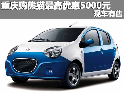 重庆购熊猫最高优惠5000元 现车有售