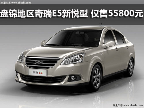 盘锦地区奇瑞E5新悦型 仅售55800元