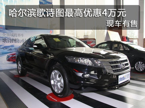 哈尔滨歌诗图最高优惠4万元 现车有售