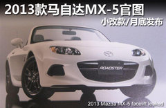 马自达新款MX-5官方发布 外观内饰小改