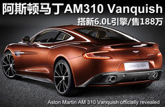 阿斯顿马丁新Vanquish发布会 年底上市