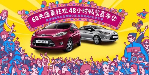 赢福特嘉年华免费随心驾 好礼送不停