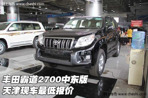 丰田霸道2700中东版  天津现车最低报价
