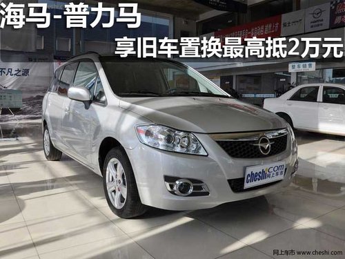 滨州京鑫普力马 享旧车置换最高抵2万元