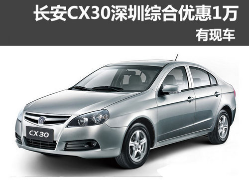 长安CX30深圳综合优惠1万元 有现车供应
