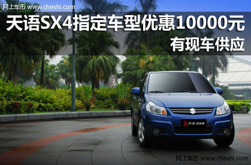 金华福铃 天语SX4指定车型优惠10000元