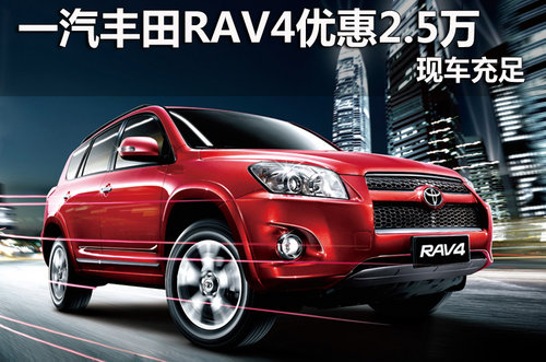 一汽丰田RAV4现金优惠2.5万元 现车充足