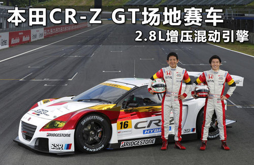 本田CR-Z GT场地赛车 2.8L增压混动引擎