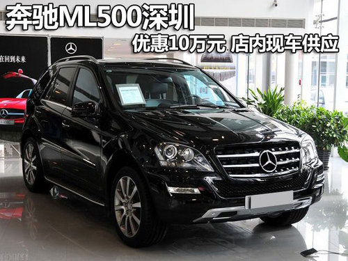奔驰ML500深圳优惠10万元 店内现车供应
