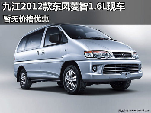 九江2012款东风菱智1.6L现车 平价销售