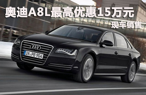 奥迪A8L深圳最高现金优惠15万 现车销售