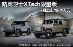 路虎卫士XTech限量版 7月上市/售28万元